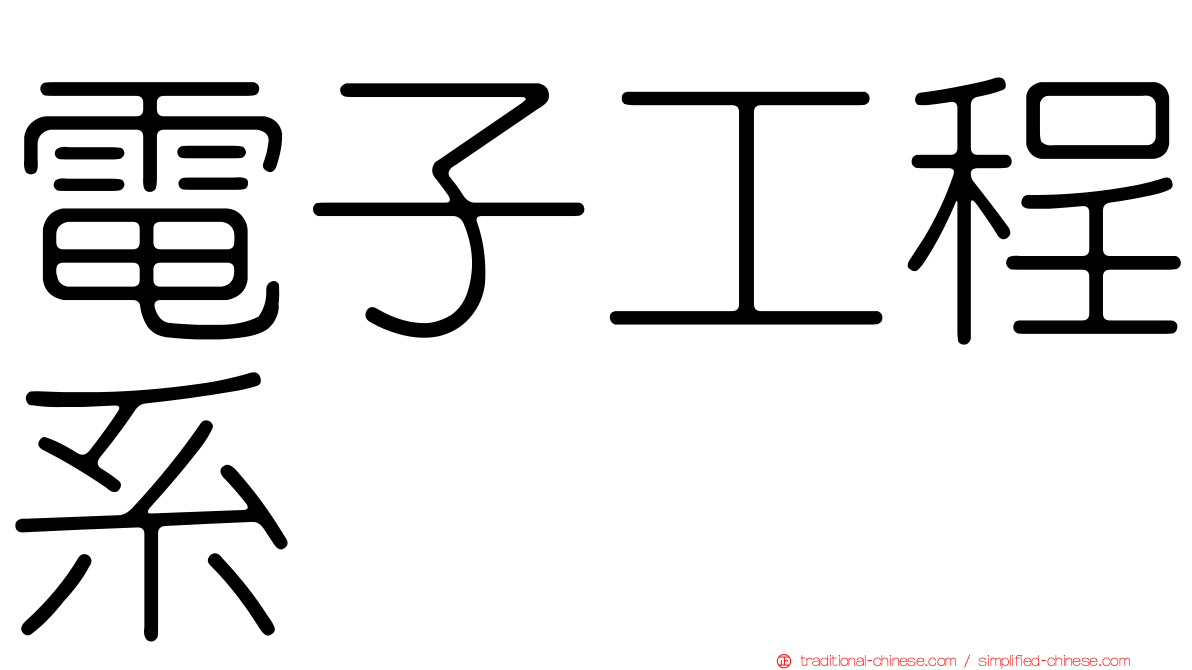 電子工程系
