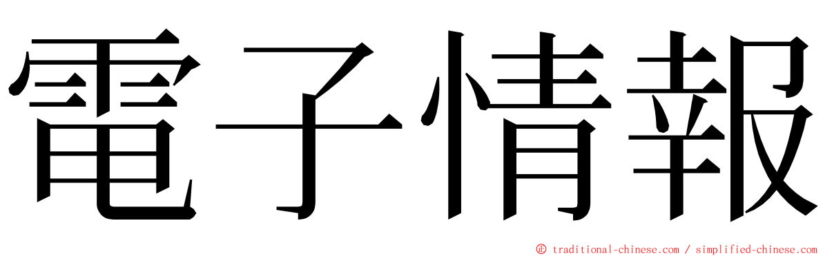 電子情報 ming font