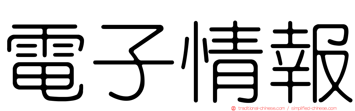 電子情報