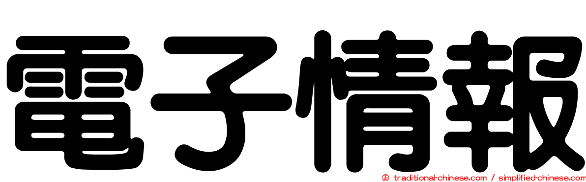 電子情報
