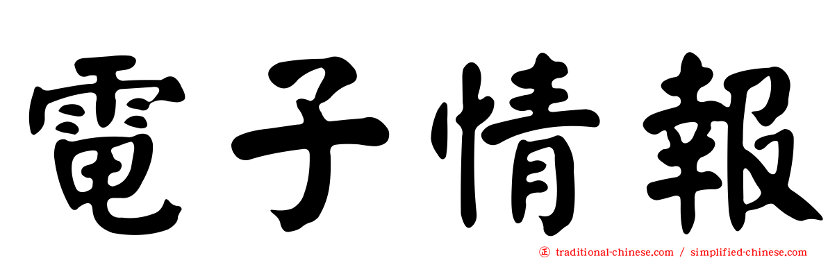 電子情報