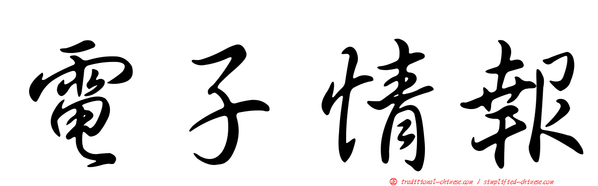 電子情報