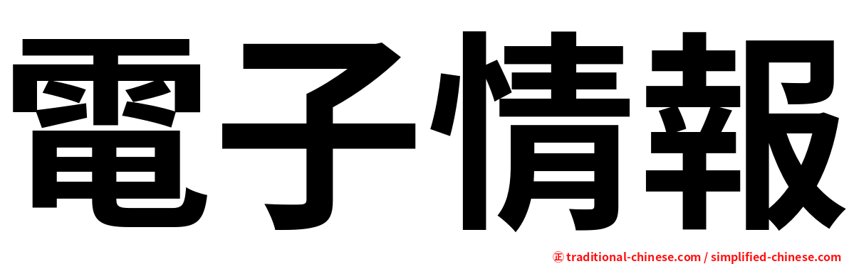 電子情報
