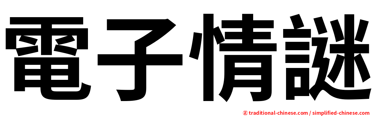 電子情謎