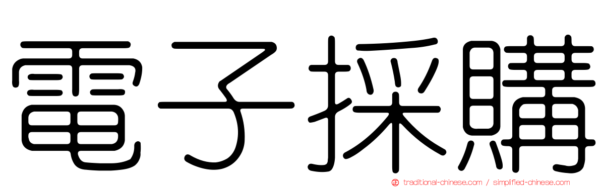 電子採購