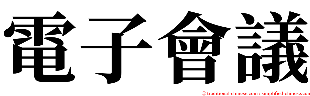 電子會議 serif font