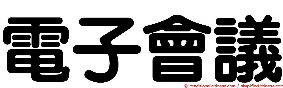 電子會議