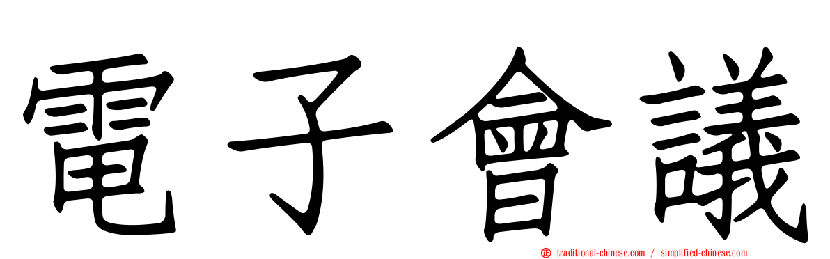 電子會議