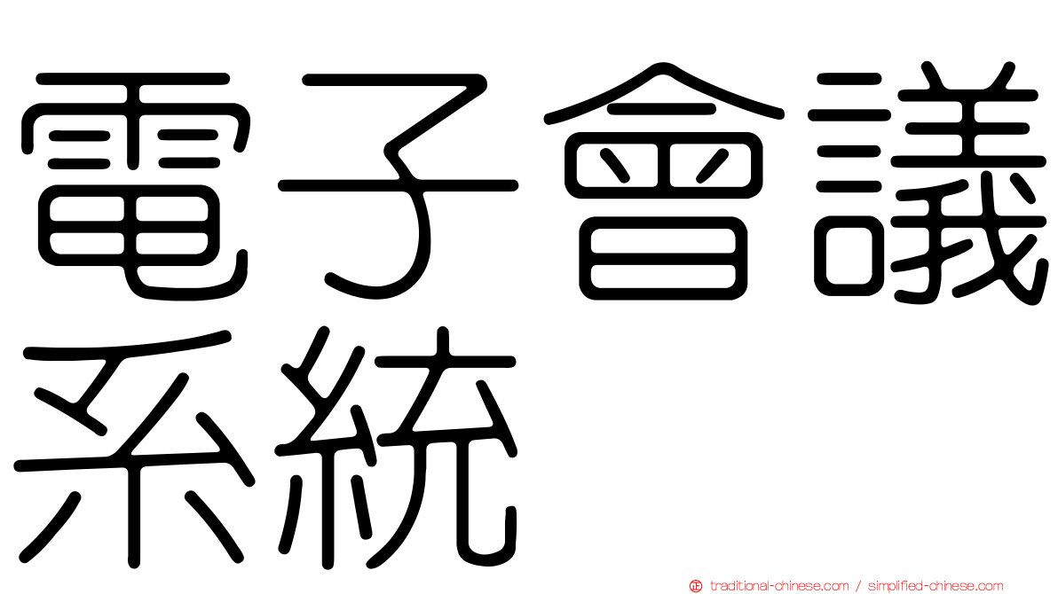 電子會議系統