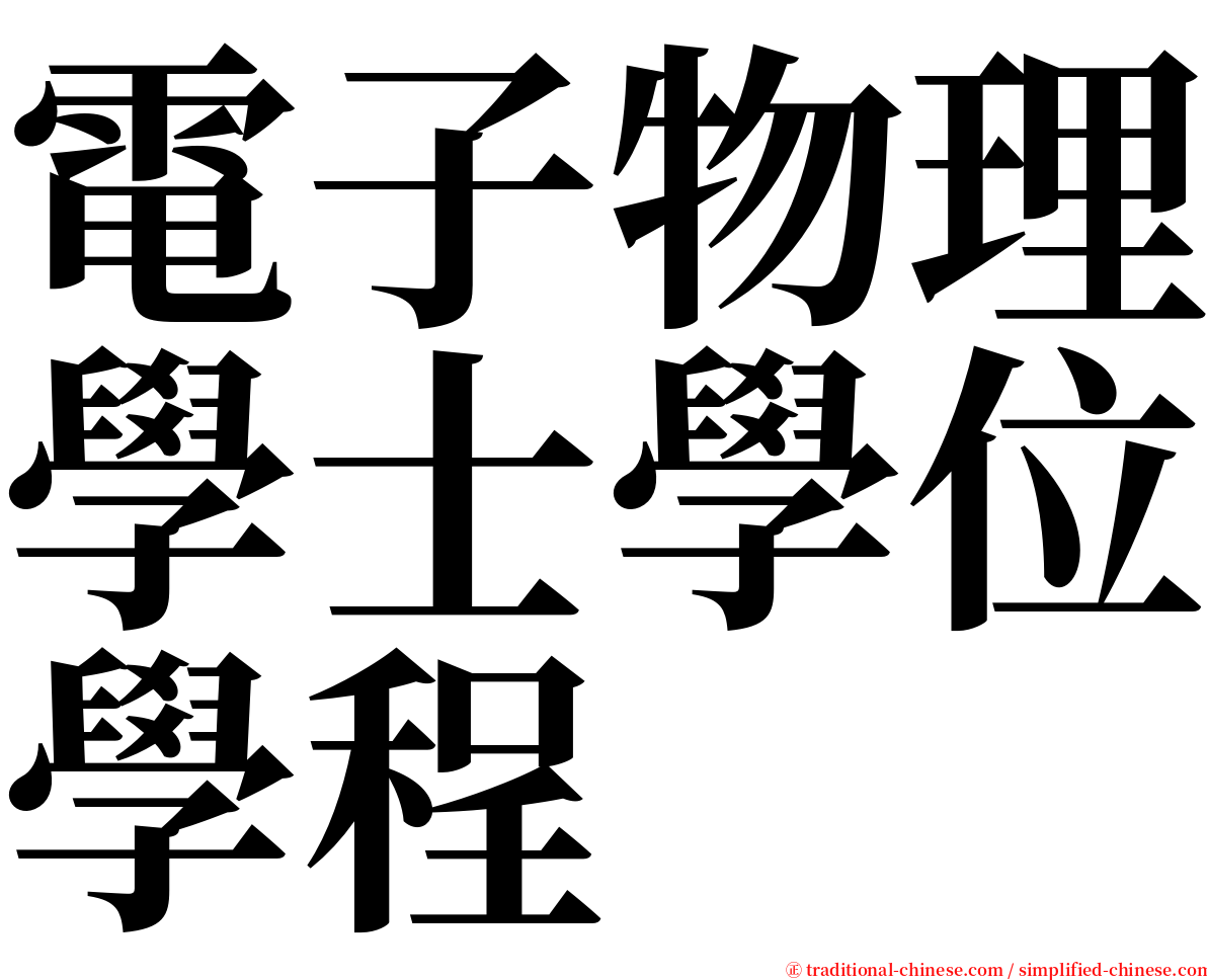 電子物理學士學位學程 serif font