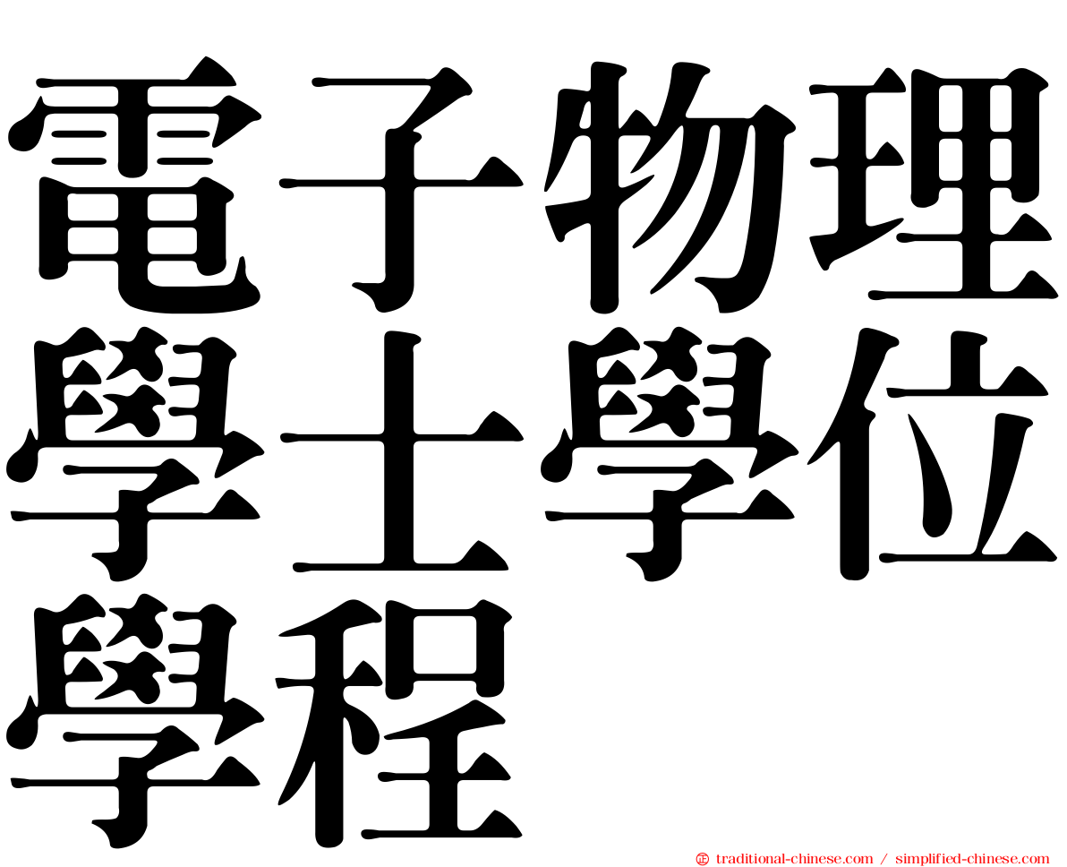 電子物理學士學位學程