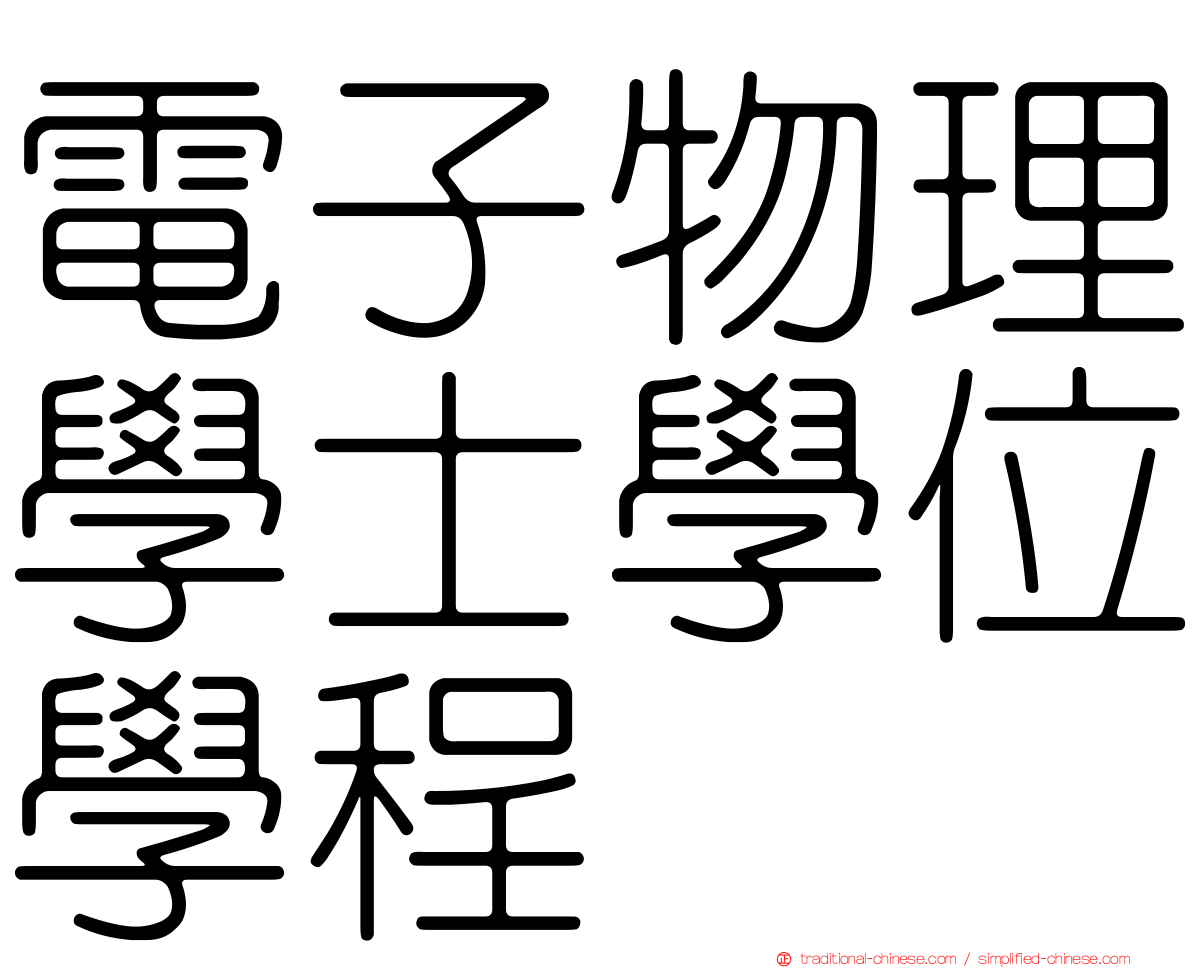 電子物理學士學位學程