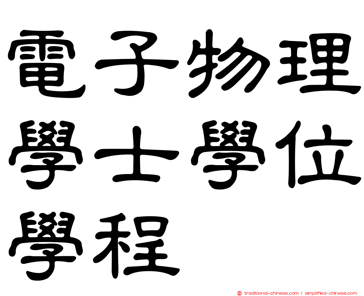 電子物理學士學位學程