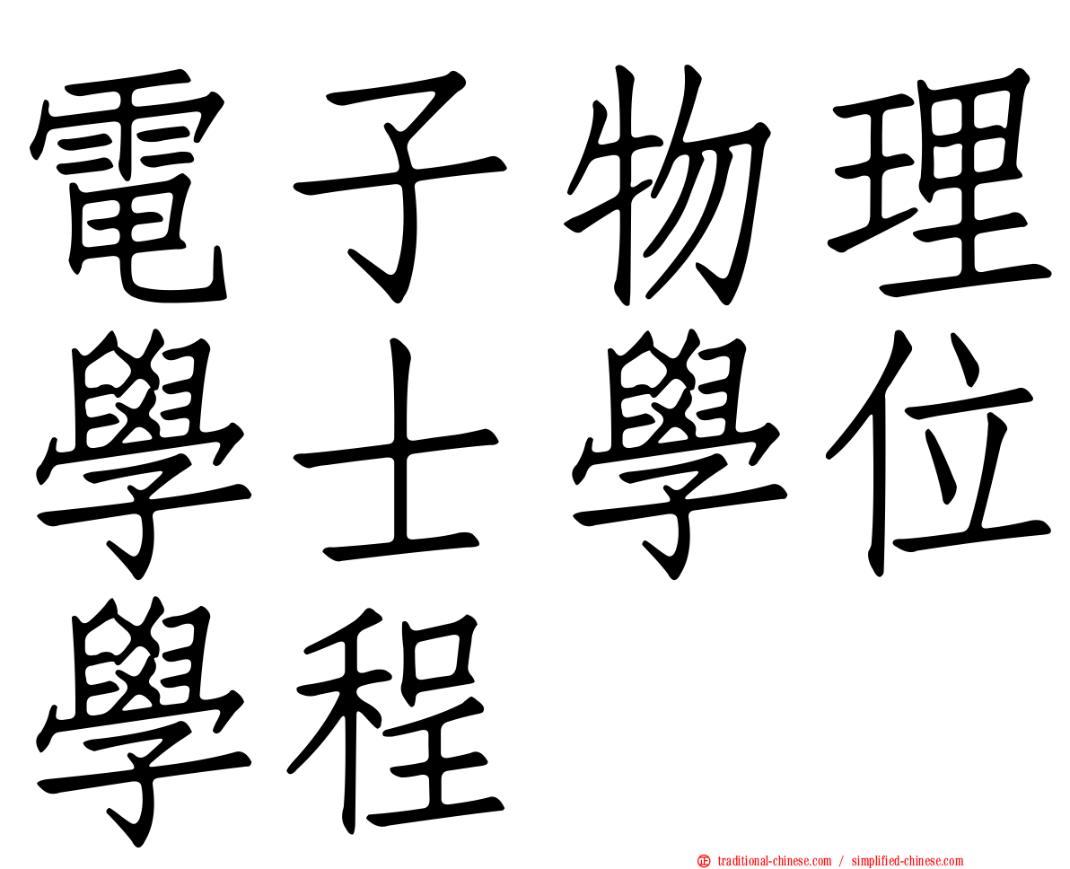 電子物理學士學位學程