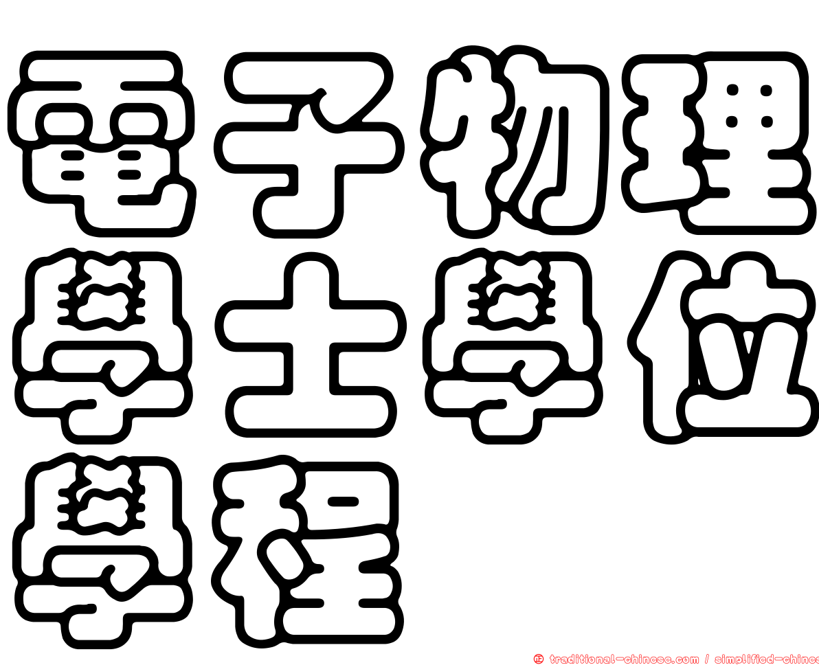 電子物理學士學位學程