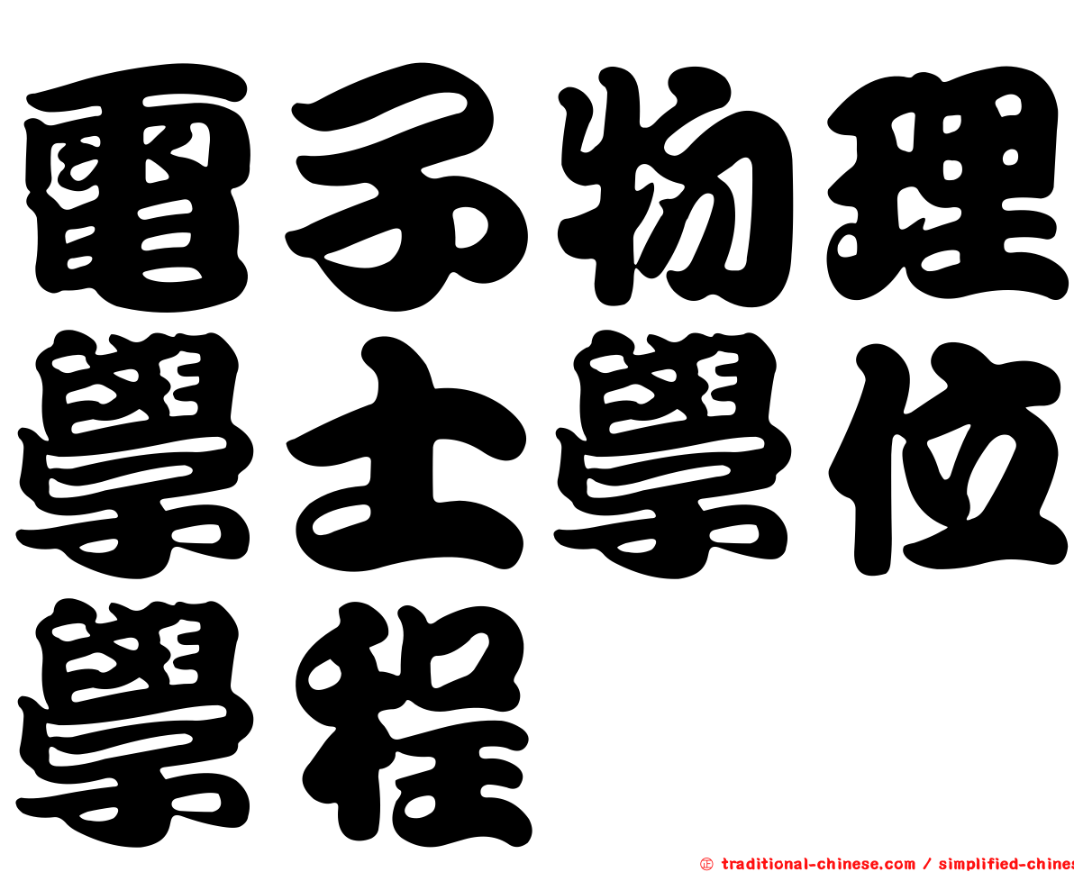 電子物理學士學位學程