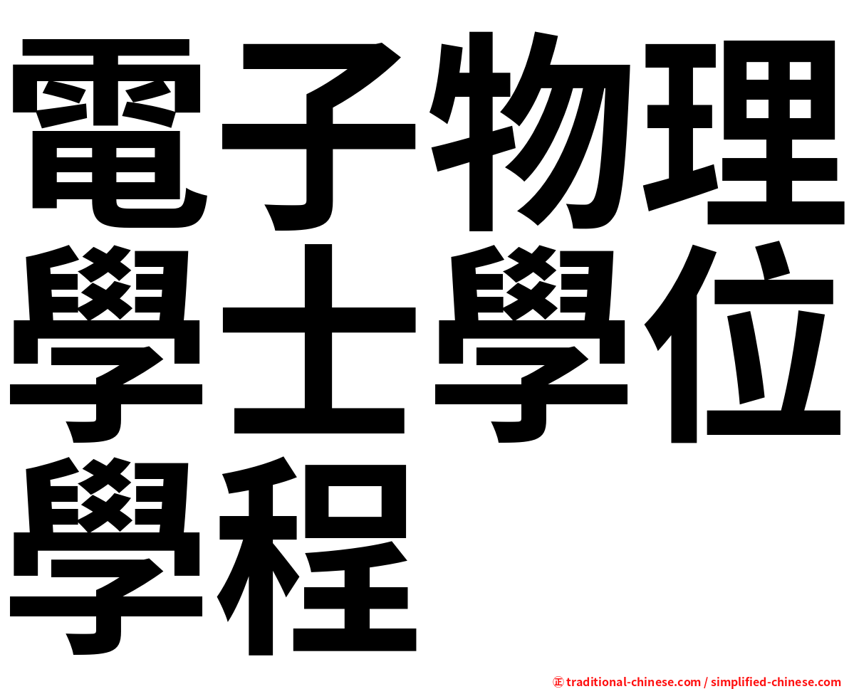 電子物理學士學位學程