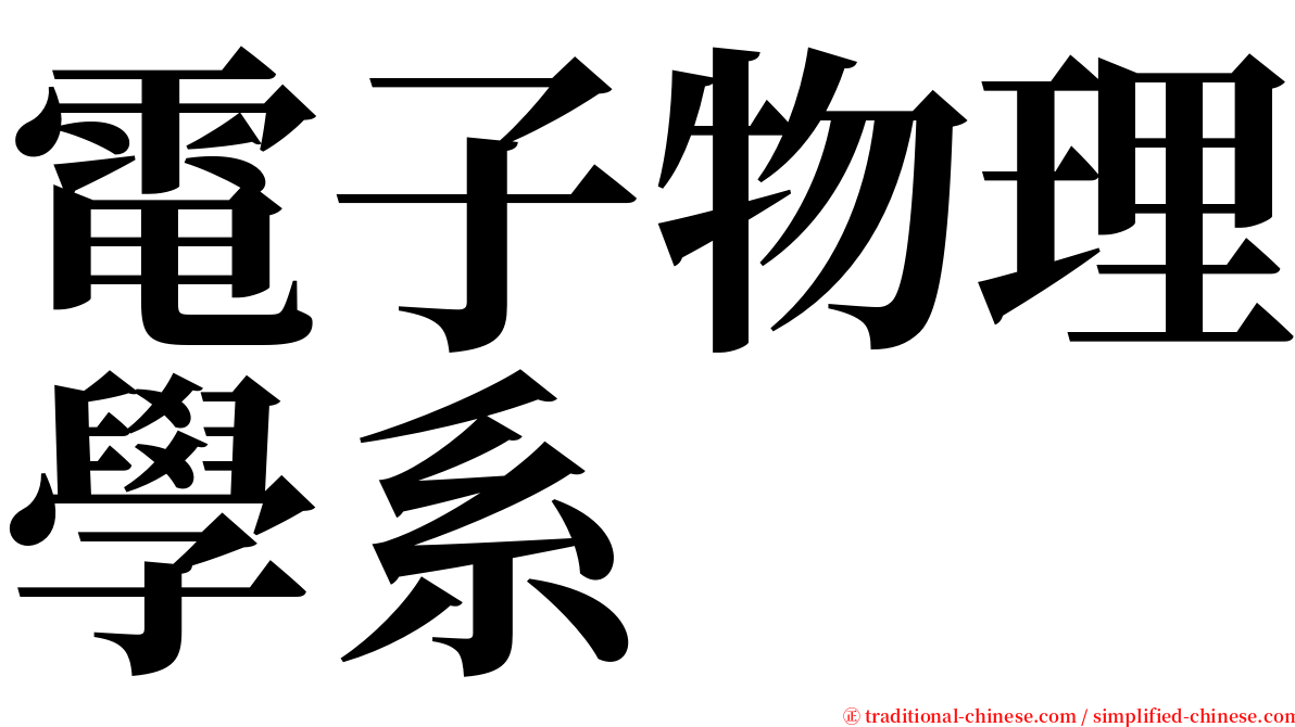 電子物理學系 serif font