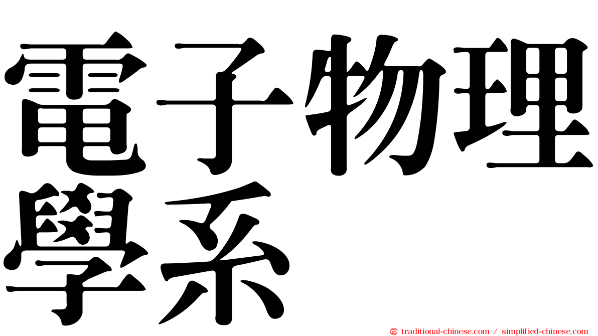 電子物理學系