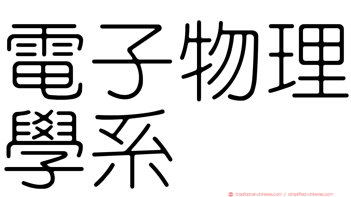 電子物理學系