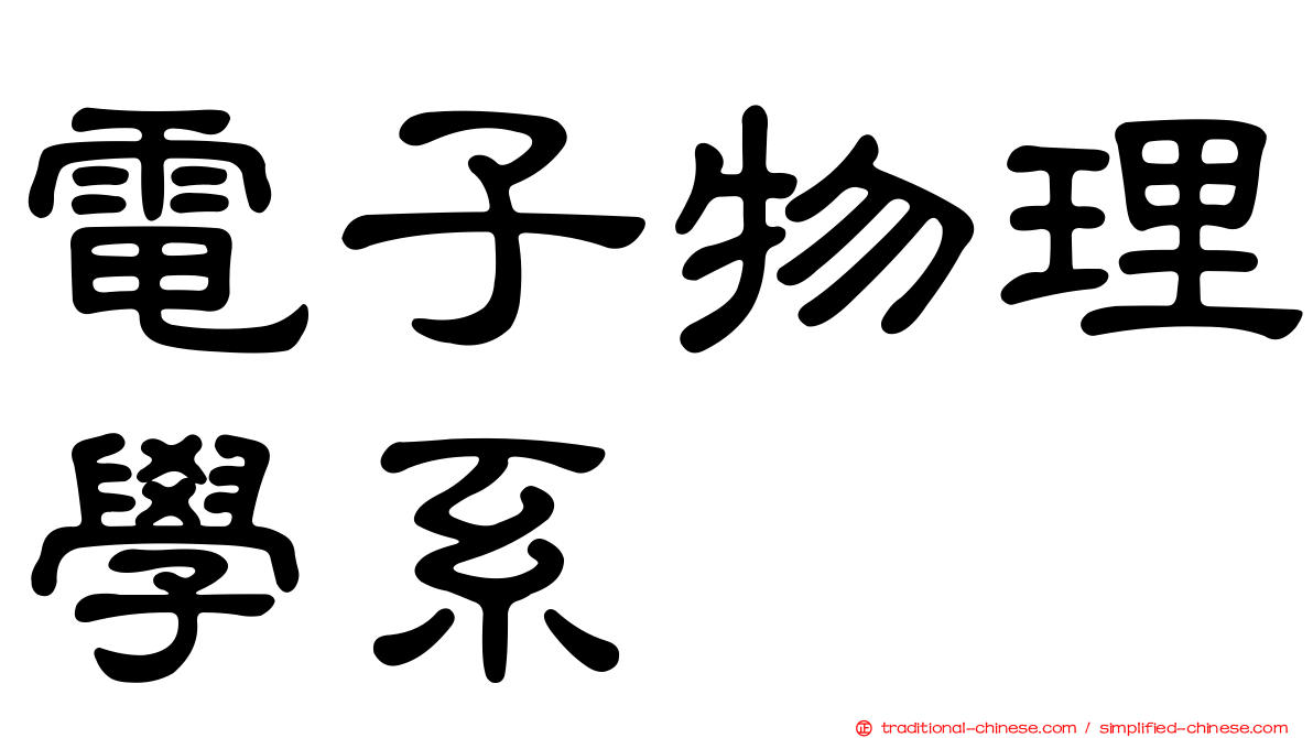 電子物理學系