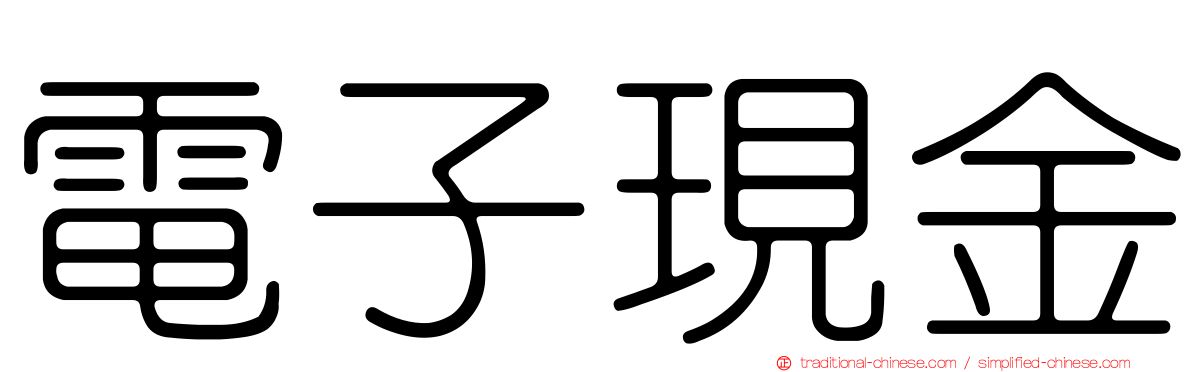 電子現金