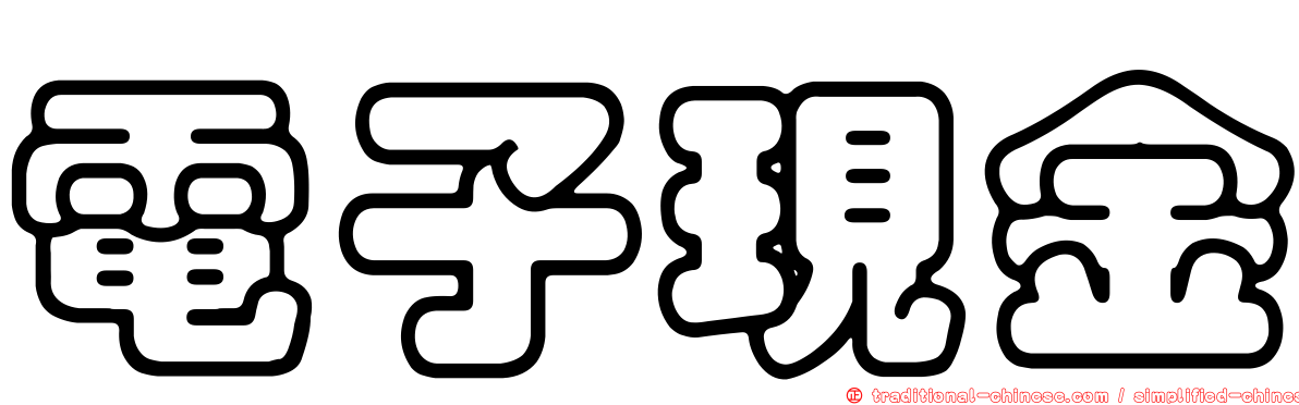 電子現金