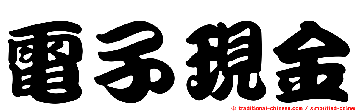 電子現金