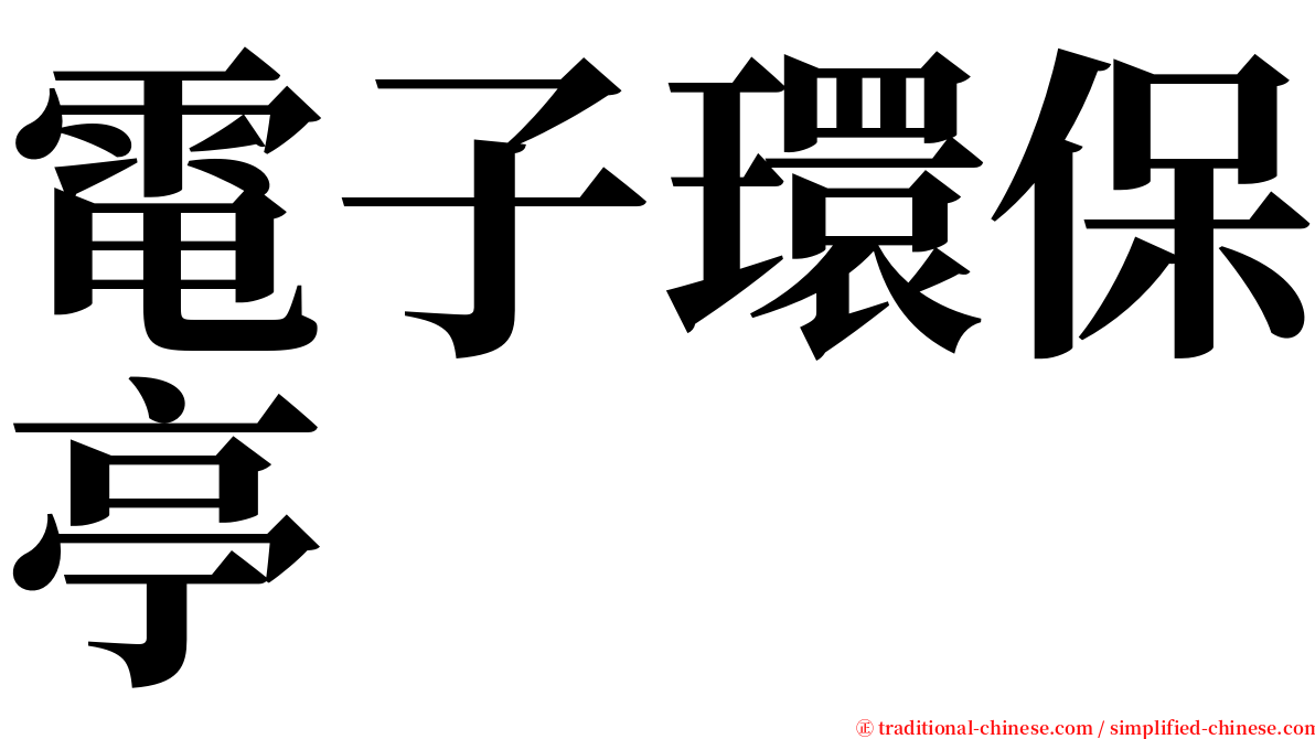 電子環保亭 serif font
