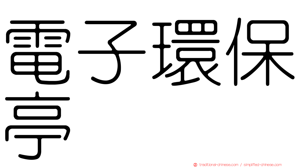 電子環保亭