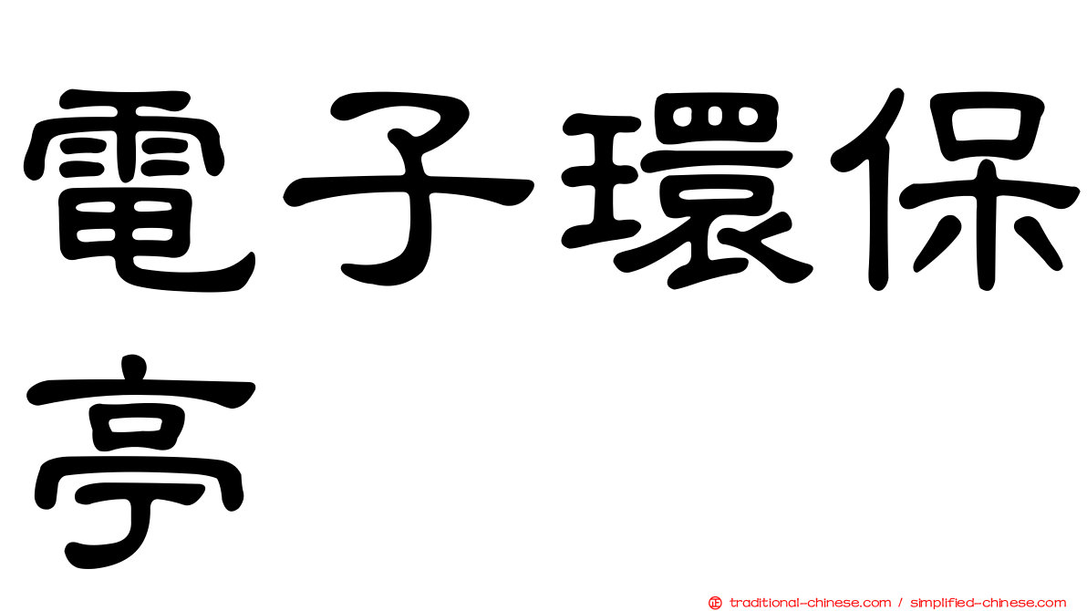 電子環保亭