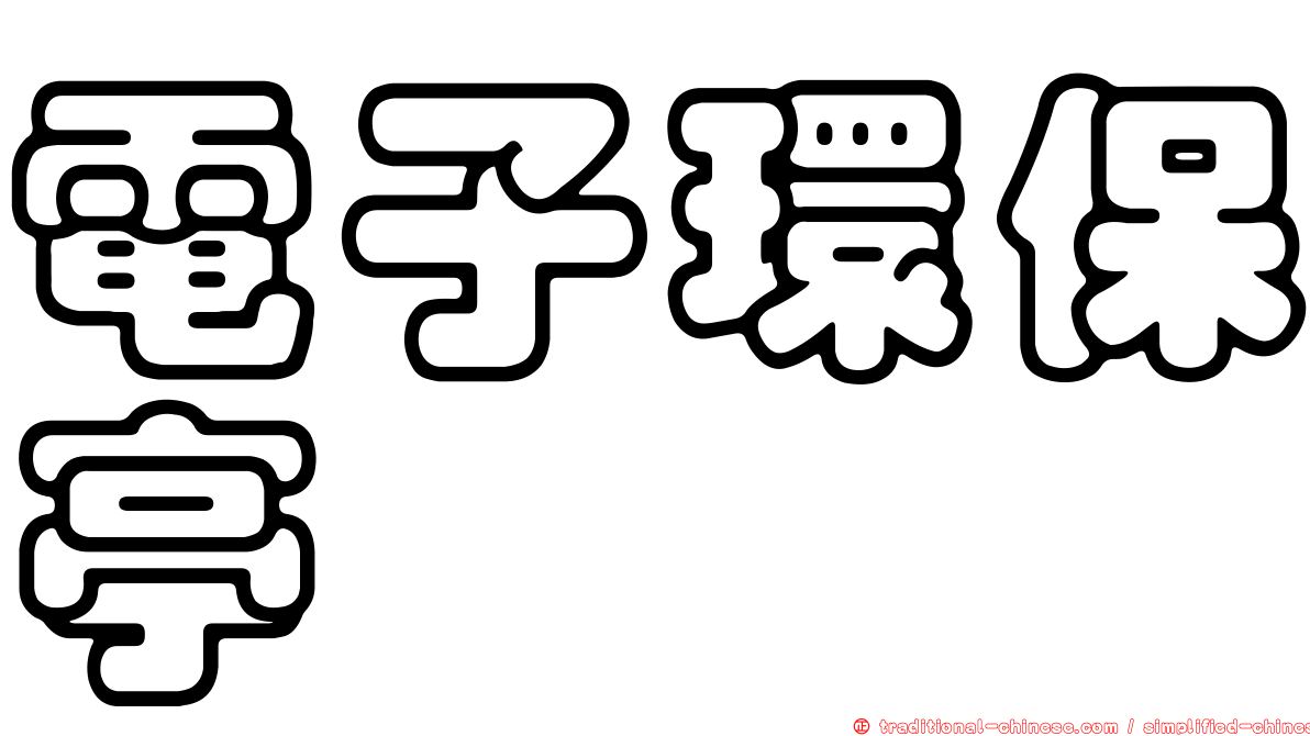 電子環保亭