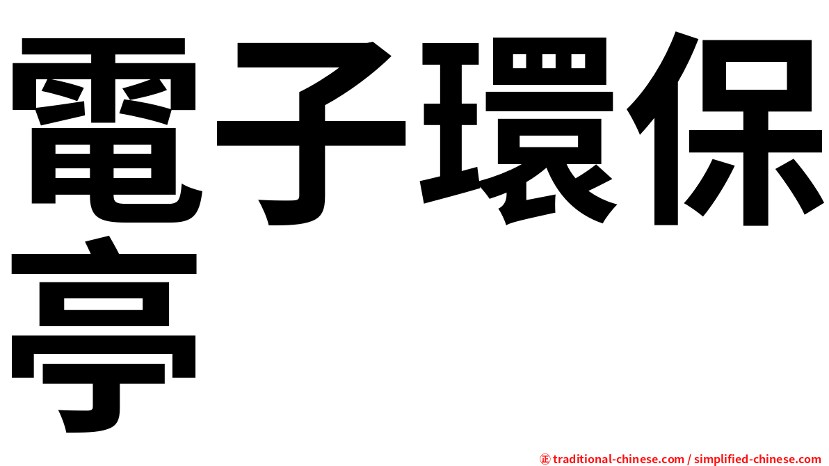 電子環保亭