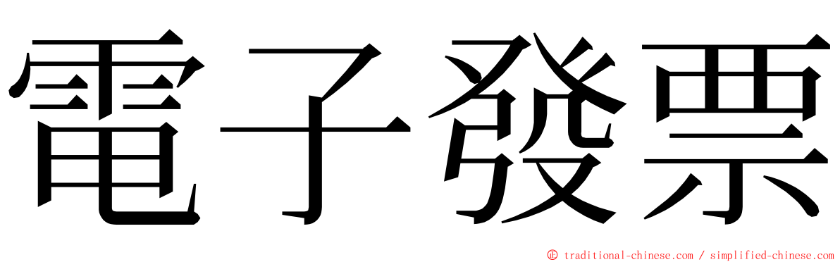 電子發票 ming font