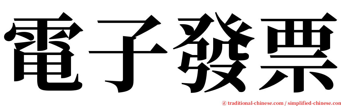電子發票 serif font
