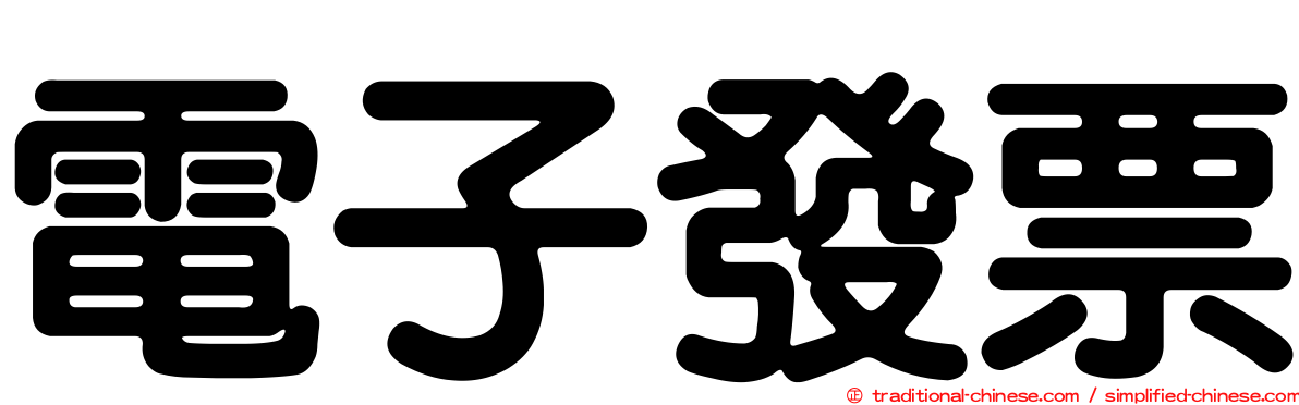 電子發票