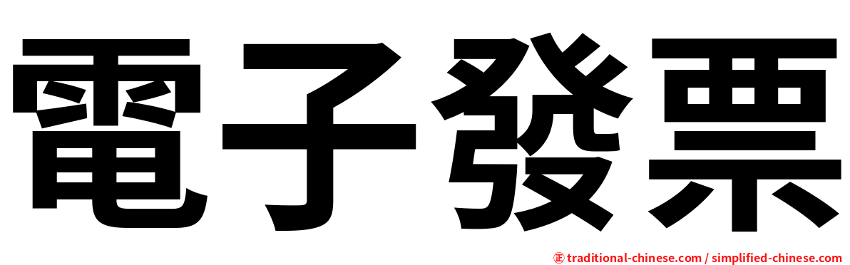 電子發票