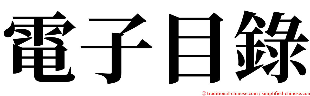 電子目錄 serif font