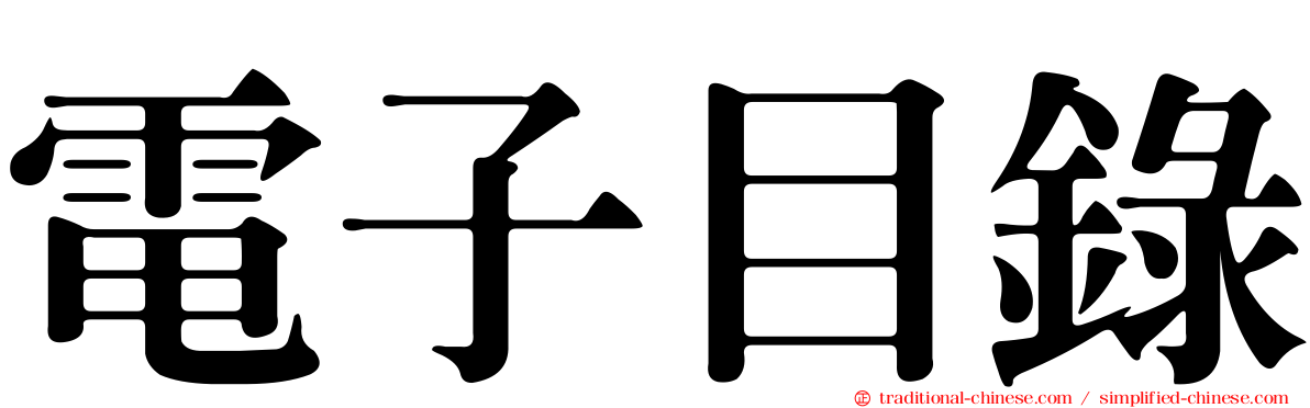 電子目錄