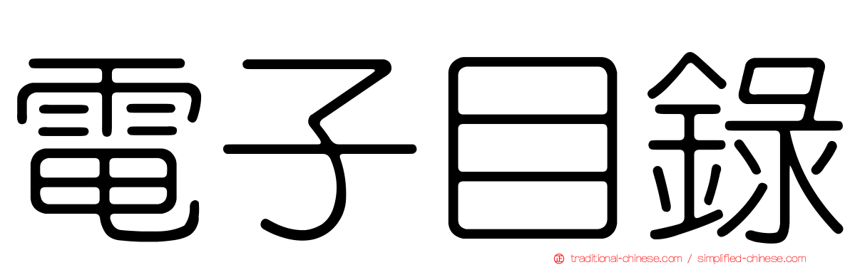 電子目錄