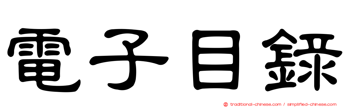 電子目錄