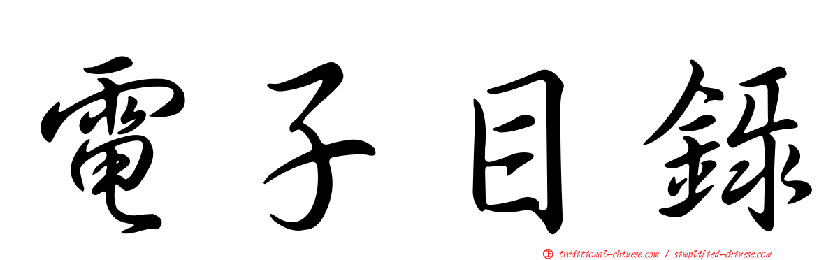 電子目錄