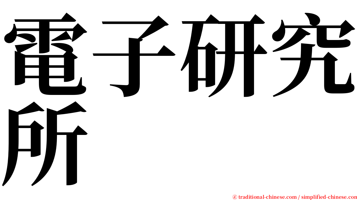 電子研究所 serif font