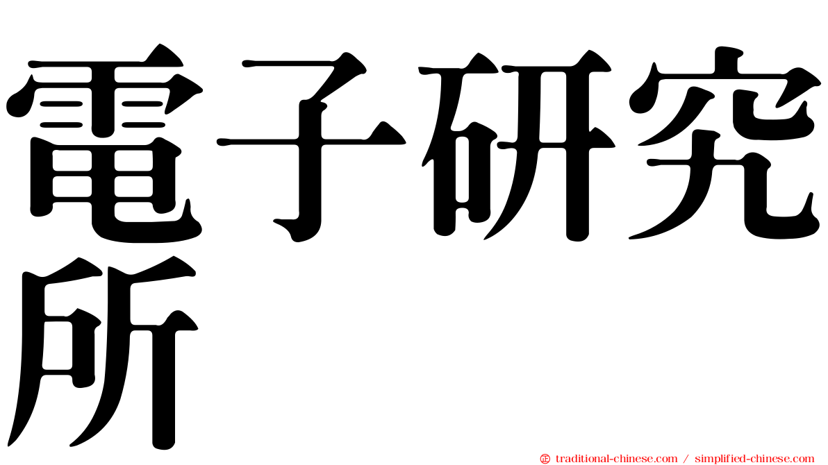 電子研究所