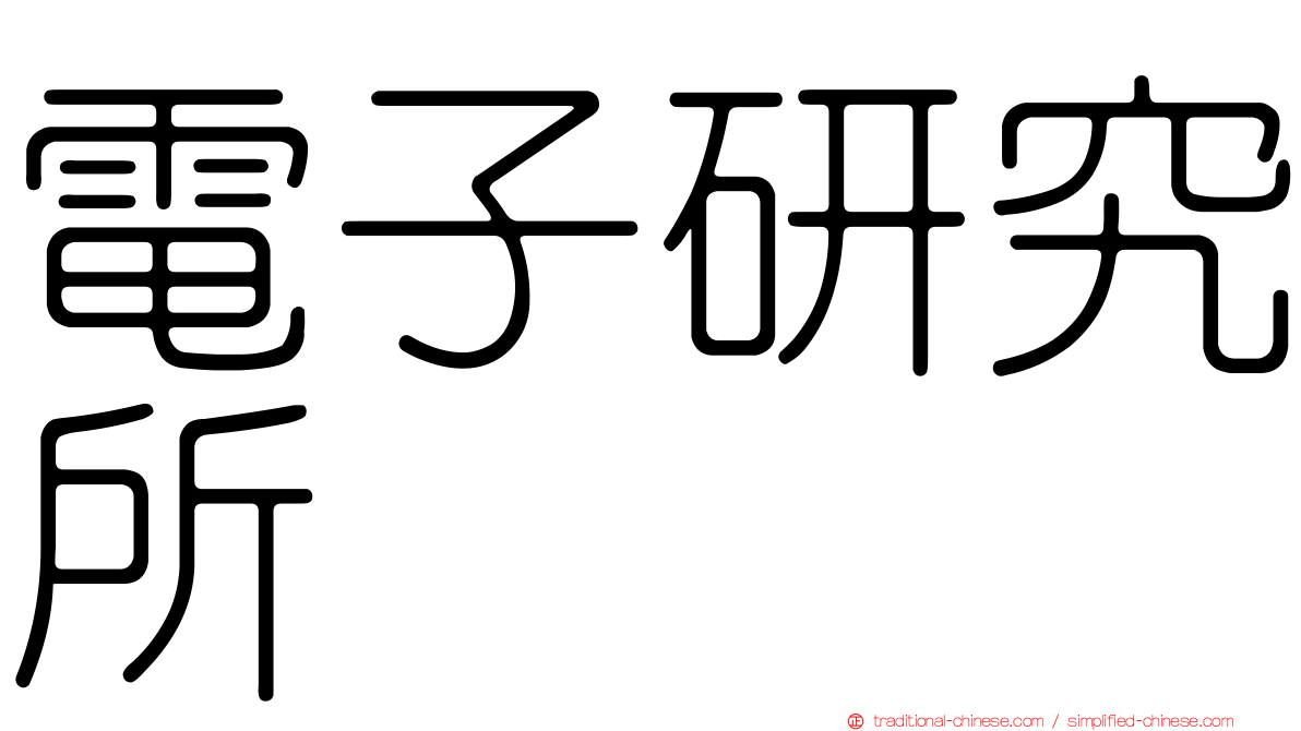 電子研究所