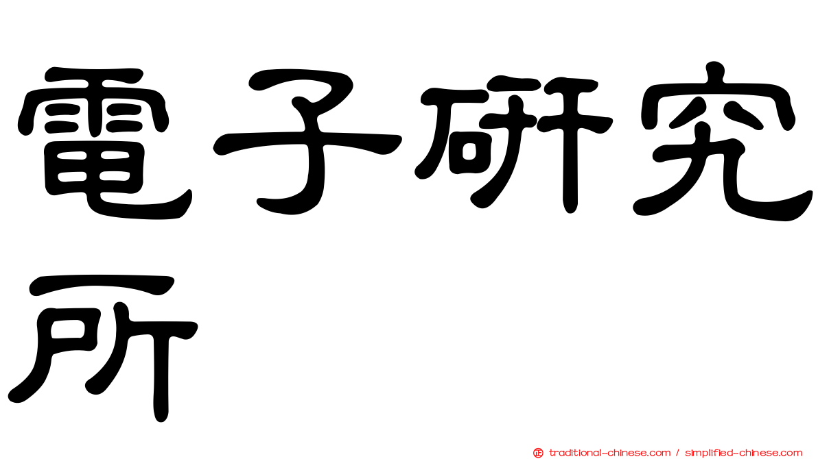 電子研究所