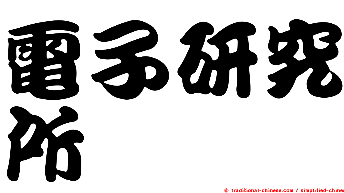 電子研究所
