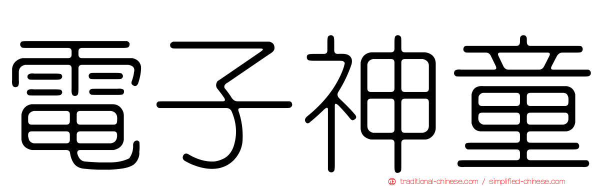 電子神童