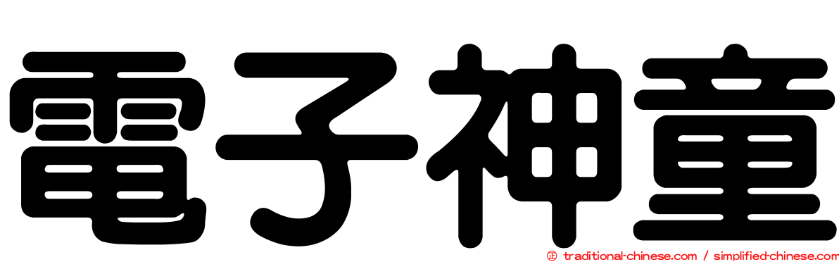 電子神童