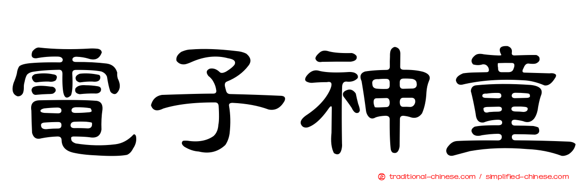 電子神童